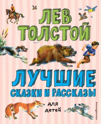 Лучшие сказки и рассказы для детей. 