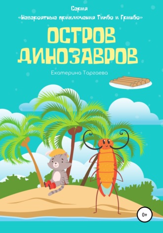 Остров Динозавров. 