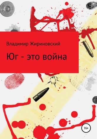 Юг – это война. Владимир Вольфович Жириновский