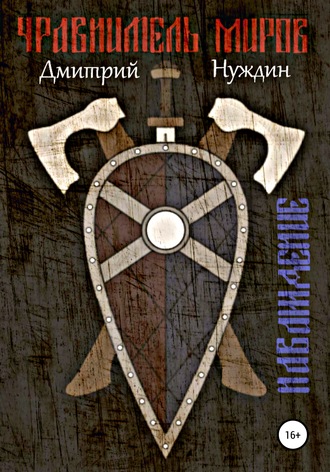 Уравнитель миров. Наваждение. Дмитрий Владимирович Нуждин