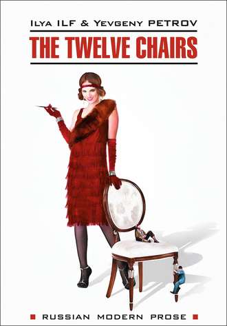 Илья Ильф. The Twelve Chairs / Двенадцать стульев. Книга для чтения на английском языке