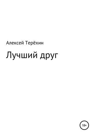 Алексей Терёхин. Лучший друг