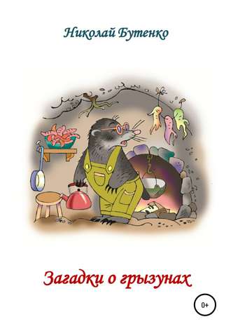 Загадки о грызунах. Николай Николаевич Бутенко
