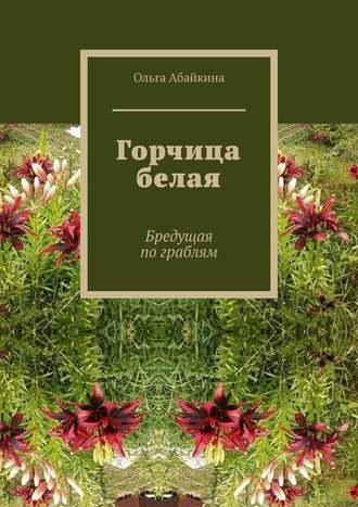 Ольга Абайкина. Горчица белая. Бредущая по граблям