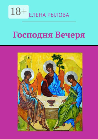 Господня Вечеря. Ранние стихи. Елена Рылова