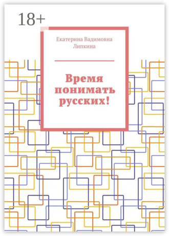 Время понимать русских!. Екатерина Вадимовна Липкина