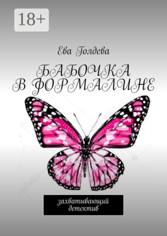 Бабочка в формалине. Захватывающий детектив. 