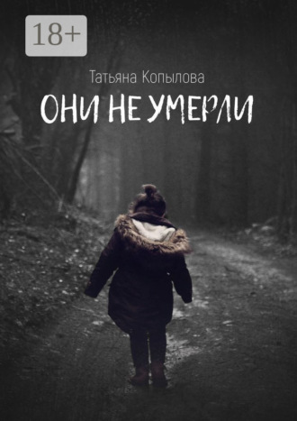 Татьяна Копылова. Они не умерли