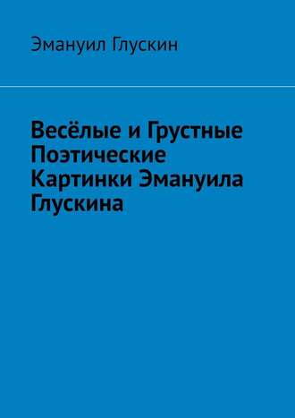 Эмануил Львович Глускин. Весёлые и грустные поэтические картинки Эмануила Глускина