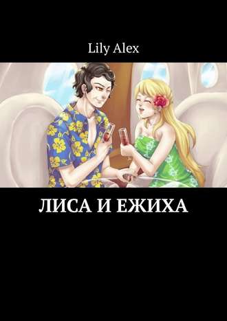 Lily Alex. Лиса и Ежиха
