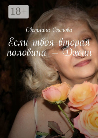 Если твоя вторая половина – Джин. Светлана Слепова