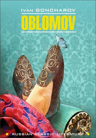Иван Гончаров. Oblomov / Обломов. Книга для чтения на английском языке