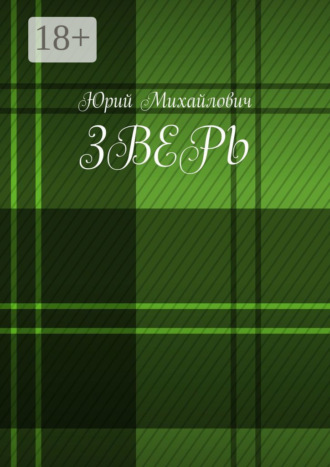 Юрий Михайлович. Зверь