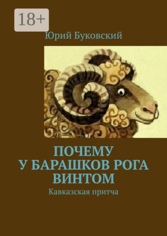 Почему у барашков рога винтом. Кавказская притча. 