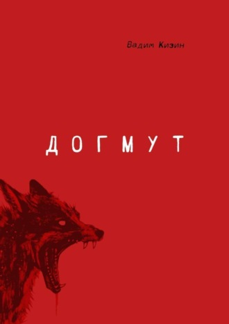 Догмут. Вадим Кизин