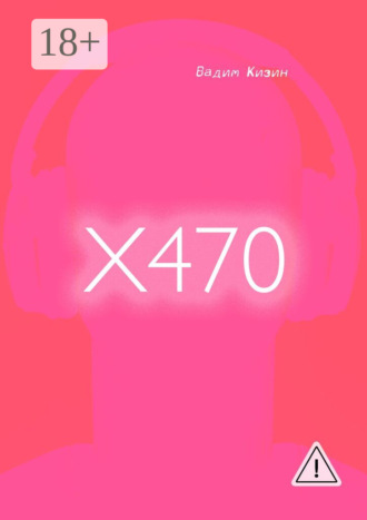 Вадим Кизин. X470