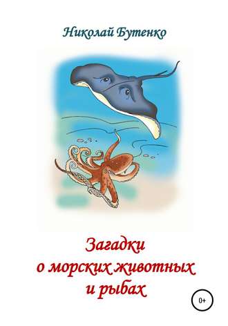 Загадки о морских животных и рыбах. Николай Николаевич Бутенко