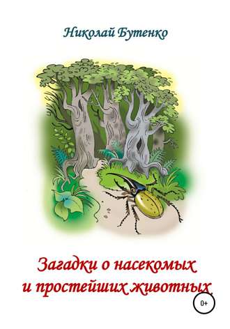 Загадки о насекомых и простейших животных. Николай Николаевич Бутенко