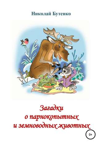 Николай Николаевич Бутенко. Загадки о парнокопытных и земноводных
