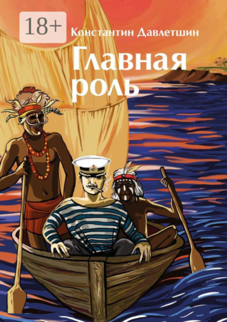 Константин Давлетшин. Главная роль