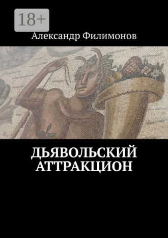 Дьявольский аттракцион. Александр Филимонов