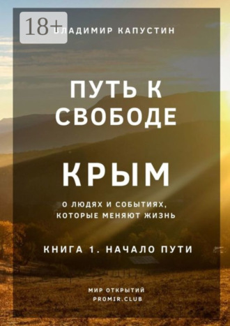 Владимир Капустин. Путь к Свободе. Крым. Книга 1. Начало Пути