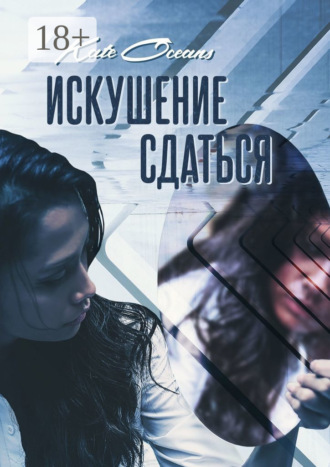 Искушение сдаться. Kate Oceans