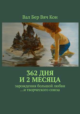 Вал Бер Вяч Кон. 362 дня и 2 месяца. Зарождения большой любви…и творческого союза.