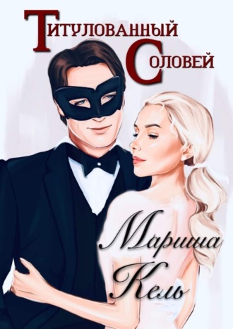 Мариша Кель. Титулованный Соловей