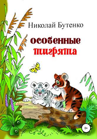 Николай Николаевич Бутенко. Особенные тигрята
