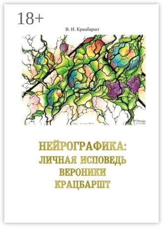 Нейрографика: личная исповедь Вероники Крацбаршт. В. Крацбаршт