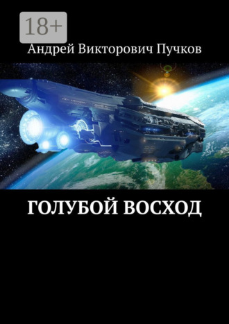 Голубой восход. 
