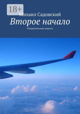 Михаил Рафаилович Садовский. Второе начало. Романтическая повесть