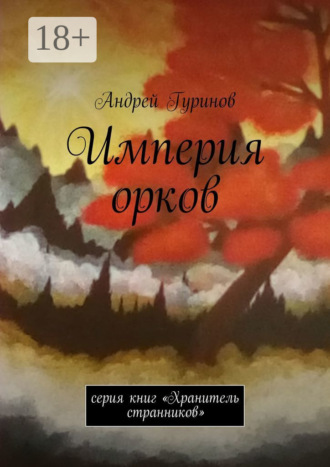 Империя орков. Серия книг «Хранитель странников». 