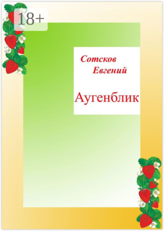 Евгений Сотсков. Аугенблик