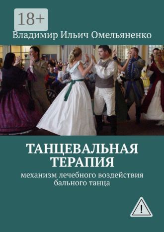 ТАНЦЕВАЛЬНАЯ ТЕРАПИЯ. Механизм лечебного воздействия бального танца. Владимир Ильич Омельяненко