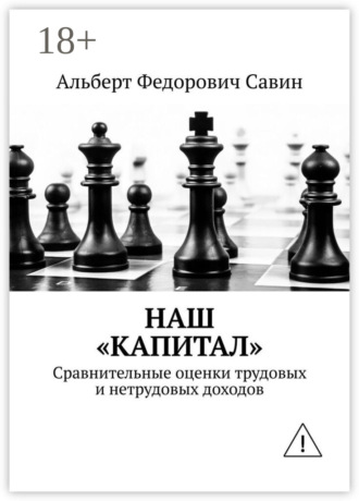 Альберт Федорович Савин. Наш «Капитал». Сравнительные оценки трудовых и нетрудовых доходов