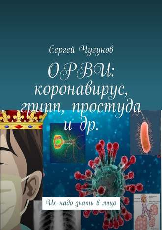 Сергей Чугунов. ОРВИ: коронавирус, грипп, простуда и др. Их надо знать в лицо