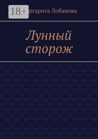 Лунный сторож. Маргарита Лобанова