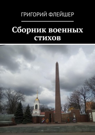 Сборник военных стихов. 