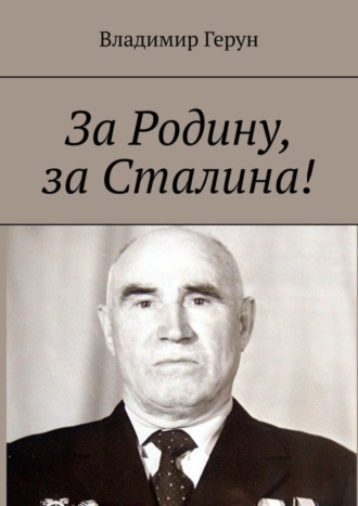 За Родину, за Сталина!. 