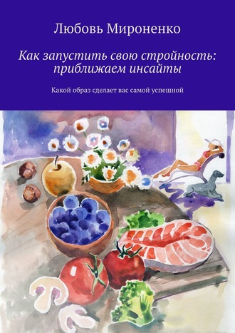 Как запустить свою стройность: приближаем инсайты. Какой образ сделает вас самой успешной. 