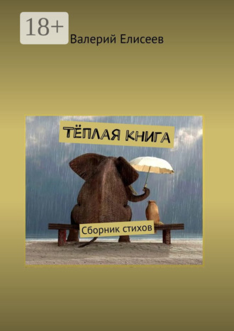 Валерий Елисеев. Тёплая книга. Сборник стихов