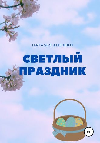 Светлый праздник. Наталья Сергеевна Аношко