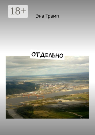 Отдельно. 