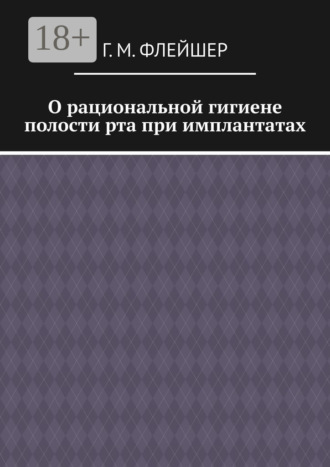 Г. М. Флейшер. О рациональной гигиене полости рта при имплантатах