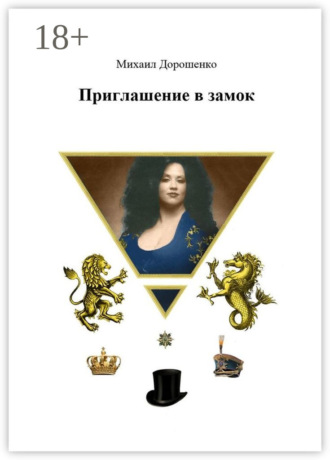 Приглашение в замок. 