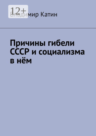 Причины гибели СССР и социализма в нём. Владимир Сергеевич Катин