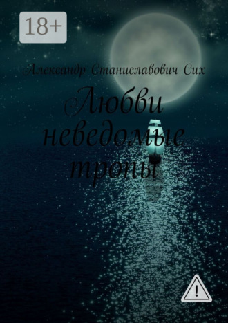 Любви неведомые тропы. Александр Станиславович Сих