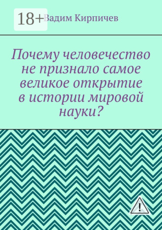 Почему человечество не признало самое великое открытие в истории мировой науки?. 